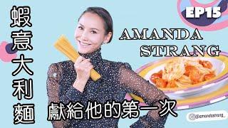 蝦意大利麵 Linguine Gamberi by Amanda S #amandastrang #amandas #龍玥心