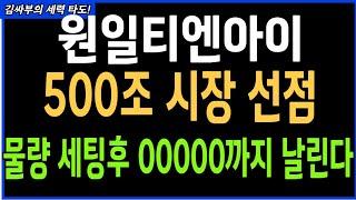 원일티엔아이 500조 시장 선점 물량세팅후 00000까지 날린다 목표가분석 실시간대응전략