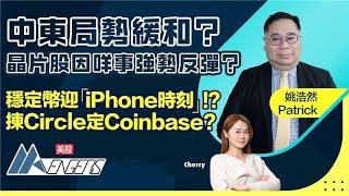 【Patrick美股直播】美股晶片股強勢爆升 科技板塊齊齊起飛穩定幣迎「iPhone時刻」？Circle再創新高 點部署？︱AASTOCKS︱姚浩然︱美股AAvengers︱2025-6-17