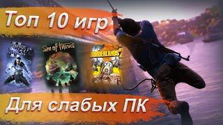 ТОП 10 ИГР НА СЛАБЫЙ ПК // ИГРЫ НА СЛАБЫЙ НОУТБУК