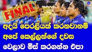 women's asia cup 2024 finals| sri lanka women vs india women asia cup final  dambulla stadium today