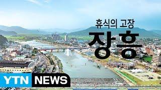 물과 숲, 휴식의 고장 '장흥' / YTN