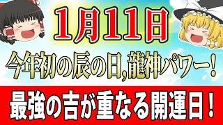 #今日の暦 #運勢 #スピリチュアル 11日はどんは日？今年最初の辰の日、龍神様のパワー！吉が重なる大開運日！開運アクションは必見！星座ランキング・タロットも！ #金運アップ #開運 #風水 #運気