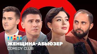 Comedy Club: Женщина-абьюзер  | Марина Кравец, Демис Карибидис, Тимур Батрутдинов, Костя Бутусов