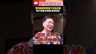 曹興誠邀戰辯論「不來是孬種」　趙少康嗆沒興趣：敢罵就告 @ChinaTimes #shorts #趙少康 #曹興誠 #辯論 #戰帖 #孬種 #帽子 #無聊 #有錢 #退休 #生意人