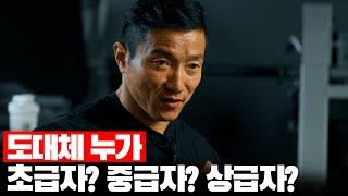 운동 2년 차, 저는 '상급자' 인데요? 그럼 나는? |  운동이야기 29화