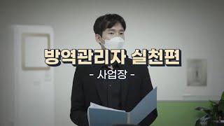 방역관리자 실천편 (사업장)