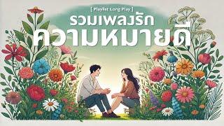 รวมเพลงรัก ความหมายดี [ Playlist Long Play ]