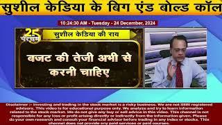 Sushil Kedia’s Bold Stock Picks "IT के शेयरों में बिकवाली की स्ट्रैटेजी रखेंगे  Sushil Kedia Latest