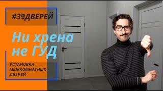 Двери Гуд совсем не good #39дверей #установкадверей39 #ставимдвери39