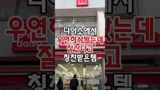 다이소에서 우연히 사봤는데 잘샀다고 칭찬받은 아이템이 있는데요! #코스트코추천상품 #코스트코정보 #코스트코추천템 #코스트코 #코스트코에서꼭사야할것 #코스트코쇼핑 #다이소추천템