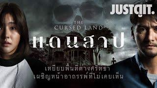 รู้ไว้ก่อนดู The Cursed Land แดนสาป "ปลุกอาถรรพ์หนังสยองขวัญอิสลาม" | JUSTดูIT.