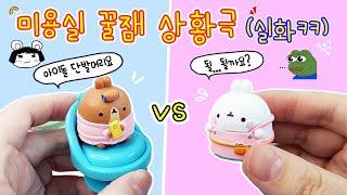 실화상황극:) 머리 자르러 갔는데 정신차려보니 20만원짜리 파마를ㅎㅎ몰랑헤어살롱 랜덤피규어