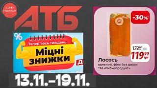 Міцні знижки до 36% в АТБ з 13 по 19 листопада #атб #акції #знижки #анонсатб