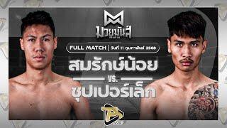 [FULL MATCH] สมรักษ์น้อย มวยเด็ด789 VS ซุปเปอร์เล็ก จิตรเมืองนนท์ | 11 ก.พ. 68