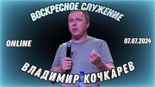 Воскресное Богослужение / Церковь "Новый Завет" г. Старая Купавна /07.07.2024 г.