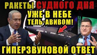 Скотт Риттер: Система ПВО оказалась бессильной перед новыми ракетами. Оружие Судного дня — уже в бою