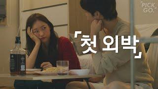 Our First Sleepover (ENG) l K-web drama