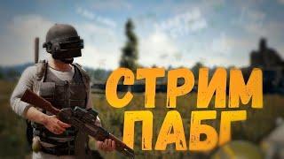 Стрим PUBG Mobile играем подписчиками