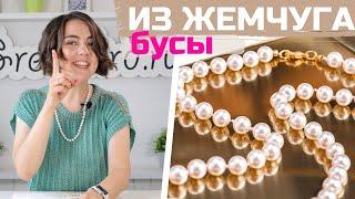 Как сделать бусы из жемчуга – способ низания через узелок