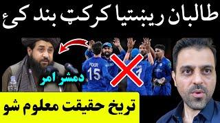 Afghan Government Banned Cricket in Afghanistan Reality