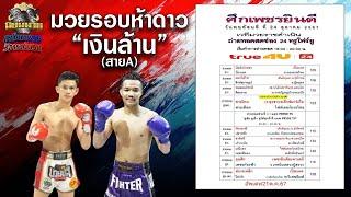 วิจารณ์มวย ศึกเพชรยินดี วันพฤหัสบดี ที่ 24 ตุลาคม 2567 #วิเคราะห์มวย #วิจารณ์มวย #ทีเด็ดมวยวันนี้