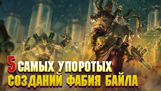 5 Cамых упоротых созданий Фабия Байла / Warhammer 40000