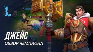 Обзор чемпиона: Джейс | Игровой процесс League of Legends: Wild Rift