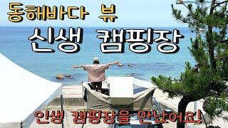 EP55)동해바다 신생 캠핑장/전세캠핑 가능한 바다뷰 캠핑장/알려지기전에 서두르세요!/차박용으로 좋은 캠핑용 대용량 보조배터리/인생캠핑장을 만났어요/동해 캠핑장 추천