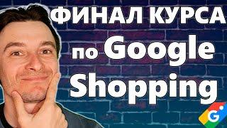  Финал Обучающего Курса по Google Shopping для Предпринимателей 2024  Бесплатный курс по Шоппингу