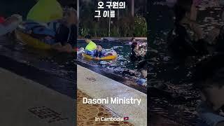 Dasoni Ministry in Cambodia #기독국제학교 #양산국제학교 #캄보디아 #cambodia #어노인팅 #예수예수