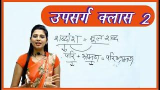 Upsarg in Hindi Class 2 | Shabd niraman ki Vidhi | Upsarg by Nidhi Mam | All Competitive Exams