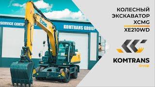 Обзор экскаватора XCMG XE210WD — Колесный экскаватор — Только важное — XCMG XE210WD