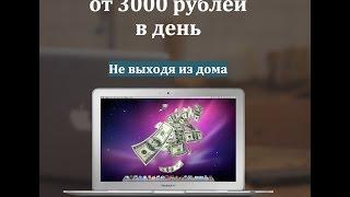 Реальный доход от 3000 рублей в день
