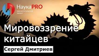 Мировоззрение китайцев: отношение к себе и другим на протяжении истории – Сергей Дмитриев