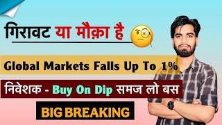 गिरावट या मौका है ? Global Markets Fall Upto 1% ️ निवेशक - Buy On Dips समझ लो  Breaking News