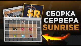 Сборка Сервера SunRise | Бесплатно | Яндекс Диск