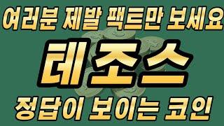 [테조스]코인 무조건 승리한다 #테조스코인,#테조스코인전망,#테조스코인분석