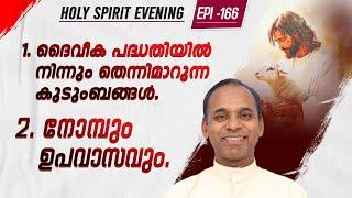 HOLY SPIRIT EVENING | Episode 166 | Fr. Xavier Khan Vattayil PDM | 2025 Feb 26 | 6:30 pm - 9:30 pm