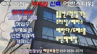 인천가좌동신축[어반스타워]1.5룸/2룸/3룸,가재울역,인천가좌역세권,가좌IC,첫입주,풀옵션,월세