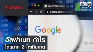 อัลฟาเบทกำไรไตรมาส 2 โตเกินคาด | ย่อโลกเศรษฐกิจ 26 ก.ค.66