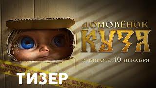 ДОМОВЁНОК КУЗЯ | Тизер  | В кино с 19 декабря