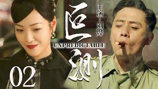 【2025最新谍战剧】叵测 02丨主演: #刘烨 #何杜娟 #刘斌 #孔维