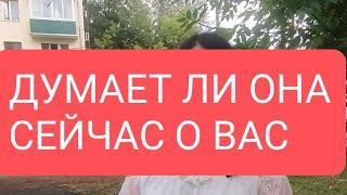 Думает ли она о Вас#тародлямужчин#таро#тародлявсех#таролог#тарорасклад