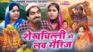 Full Movie ! शेखचिल्ली की लव मैरिज ! Shekh chilli Ki love marriage ! New comedy Movie 2022 ! #comedy