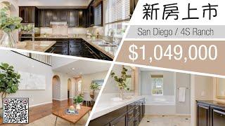 【学区房】 圣地亚哥房产 | 4S Ranch全10分学区房 | San Diego award wining school district! 赵融 | Rebecca－白金经纪合伙人