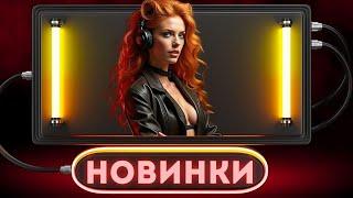 Музыкальные НОВИНКИ, СВЕЖИЕ ХИТЫ