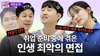 공감 300% 취준생이 취업 준비하면서 제일 듣기 싫은 말은? [취업썰고]