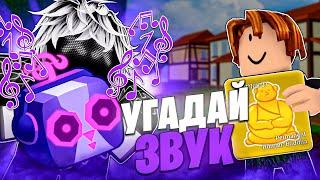  УГАДАЙ ЗВУК ФРУКТА И ПОЛУЧИ 2.000 РОБУКСОВ в БЛОКС ФРУТС / Blox Fruits Roblox