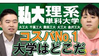 私立理系単科大学戦争 コスパ最強大学決定戦